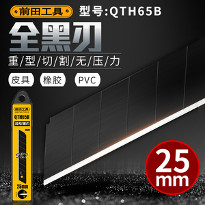 前田工具QTH65B美工刀片25mm宽替刃黑刃重型特大号加厚0.7介刀片