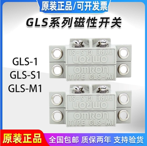 原装OMRON欧姆龙GLS-1磁性开关GLS-S1+GLS-M1门磁感应开关传感器