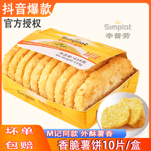 simplot薯饼半成品方椭圆香脆麦当辛普劳薯饼冷冻早餐土豆饼618克