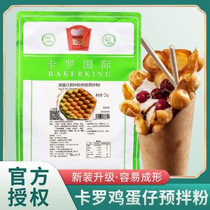 卡罗鸡蛋仔粉2kg香港QQ蛋仔预拌粉商用港式冰淇淋鸡蛋仔烘焙原料