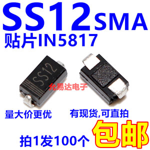 SS12贴片1N5817 1A/20V肖特基二极管SMA型【100只4元包邮】