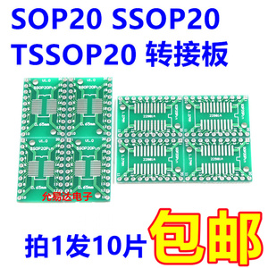 SOP20 SSOP20 TSSOP20贴片转直插DIP 0.65/1.27mm 转接板(10片)