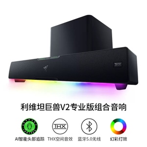 Razer雷蛇利维坦巨兽V2专业版PROAI组合音响条形蓝牙音箱游戏低音