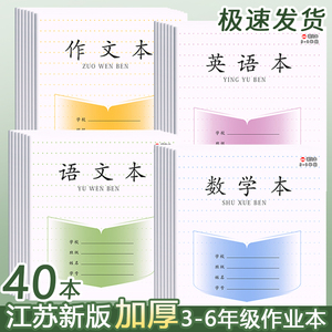 江苏省作业本加厚30张批发学校统一标准36年级英语本语文数学作文