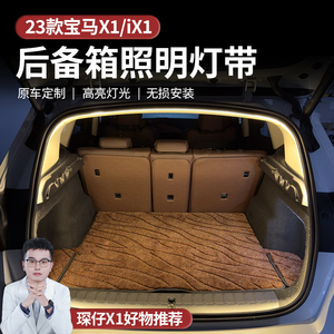 适用于23-24款宝马X1汽车后备箱氛围灯带提高亮度后备箱照明灯