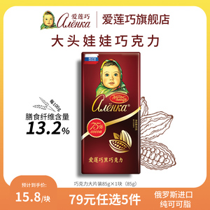 【79元任选5件】爱莲巧俄罗斯进口巧克力75%含量黑巧微苦85g*1块