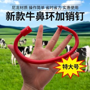 兽用塑料牛鼻环器械养牛用品牛鼻穿孔牛鼻圈拴牛圈牛鼻子牵引工具