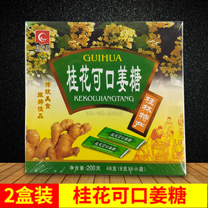 彩之达桂花可口姜糖广西桂林特产姜汁糖姜糖片罗汉果味200克盒装