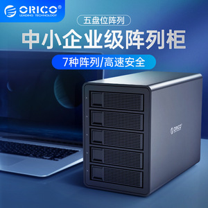 ORICO 3559U3 USB3.0硬盘外接盒2.5/3.5英寸RAID多盘位磁盘阵列柜