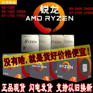 AMD锐龙R5 1500X  2600 散片1400 R3 1200 CPU R7 2700 1700 二手