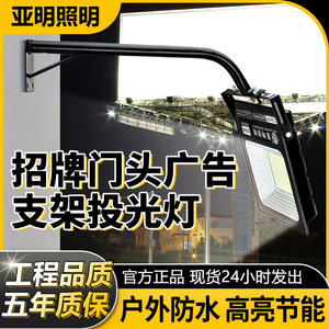 亚明led投光灯户外广告牌支架招牌匾防水门头射灯工业室外照明灯