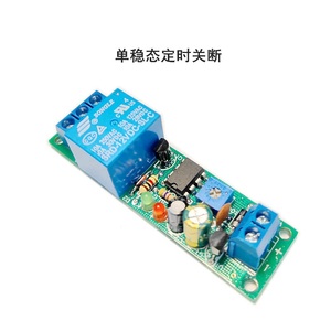 100分钟定时关断延时继电器模块/单稳态延时电路5V12V24V一路延时