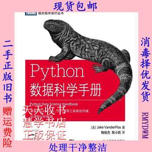 二手Python数据科学手册杰克万托布拉人民邮电9787115475893