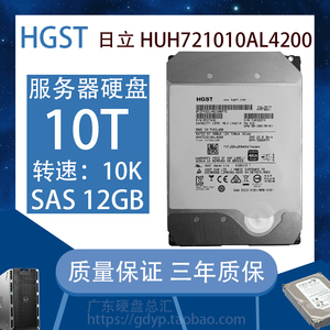 HGST/日立 HUH721010AL4200 10T 3.5寸企业级SAS服务器硬盘 10TB