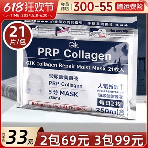 日本GIK PRP血清胶原蛋白面膜补水修护保湿舒缓紧致21片美容液女