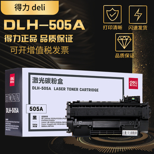 得力DLH-505A硒鼓适用 惠普HP LaserJet P2050硒鼓HPP2035N P2055D/DN/X打印机墨盒HPCE505A 05A晒鼓碳粉盒