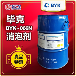 毕克BYK-066N消泡剂 油性有机硅 涂料印刷油墨环氧树脂聚氨酯消泡