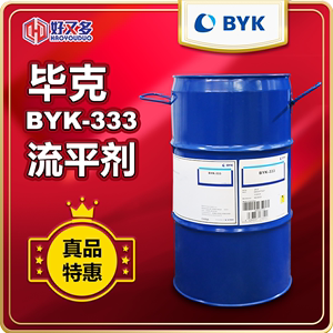毕克BYK-333流平剂 油漆油墨涂料润湿流平剂原装进口不稀释可分装
