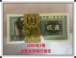 第四套80年2角8002角纸币全新原票100张整刀二角两毛纸币钱币真币