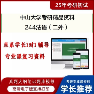 25年中山大学244法语二外考研复习辅导资料