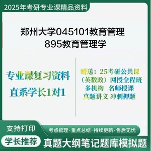 郑州大学045101教育管理895教育管理学考研真题库考点笔记学长1对