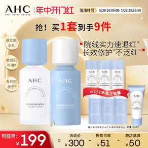 【重磅】AHC官方旗舰店修红瓶水乳套装敏感肌干皮补水保湿修护女