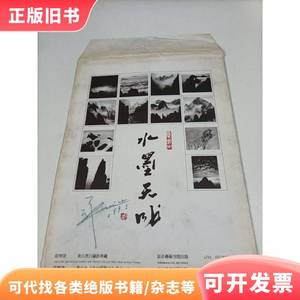摄影画册:水墨天成-黄山黑白摄影典藏（活页12张）有签名 庄明