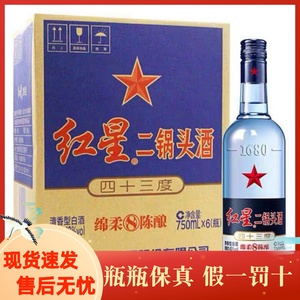 北京红星二锅头蓝瓶绵柔8陈酿 清香型 43度 750ml*6瓶 整箱装包邮