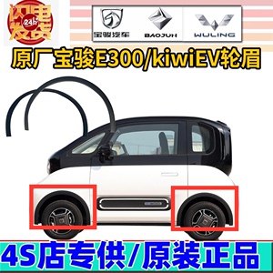 适用于宝骏E300/ki wi EV原厂前后轮眉叶子板装饰防擦条送卡扣