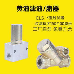 ELS油脂过滤器黄油滤油器Y型黄油泵过滤器胶轮机150 100微米滤芯