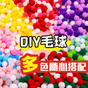 高弹混装彩色小毛球绒球幼儿园儿童diy手工大小金葱球材料包饰品