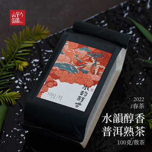 【入山系列】2022布朗山水韵醇香普洱熟茶散茶100克 水含香