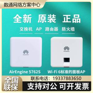 AirEngine 5762S-11SW 5762S-12SW 华为双频86盒WIFI6面板无线AP