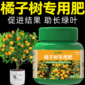 桔子树专用肥橘子树肥料金桔树柑橘复合缓释沃柑果树盆栽的营养液