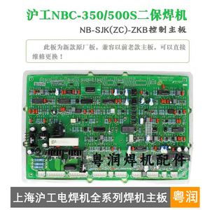 沪工 NB-350/500S二保焊机 气保焊机 NB-SJK(ZC)-ZKB控制电路主板