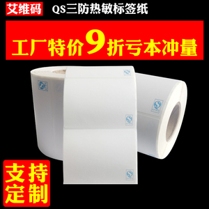 艾维码QS生产许可证三防热敏不干胶标签纸60x40x30 50 70 80 100卷筒打印纸防水奶茶蛋糕面包价格条码称贴纸