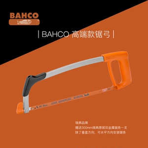 Bahco百固317 高端手弓锯轻型省力锯架多用途钢锯弓万用进口品牌