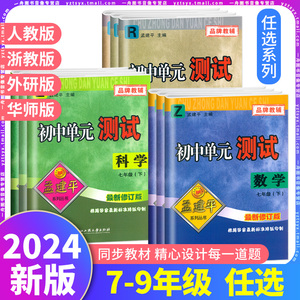 2024春 新版孟建平初中单元测试七7八8九9年级上册语文数学英语科学道德与法治人教浙教华师外研版同步练习册专项训练期末总复习