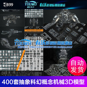 400套抽象科幻概念机械3D模型c4d建模源文件素材OBJ FBX ABC 格式