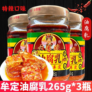 云香嫂油腐乳265g*3瓶云南特产牟定卤腐香辣特辣乳腐霉豆腐调味品