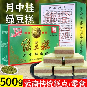 云南特产昭通月中桂绿豆糕500g黑芝麻糕点心好吃的传统手工小零食