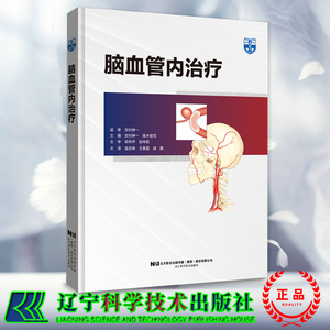 现货速发 脑血管内治疗 吉村绅一 高木俊范 辽宁科学技术出版社 9787559127303