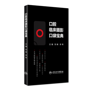 正版现货 口腔临床摄影口袋宝典 刘峰 李祎主编 人民卫生出版社