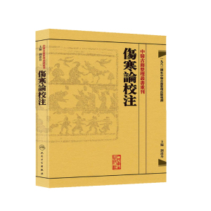 正版现货 中医古籍整理丛书重刊 傷寒論校注  刘渡舟 中医书籍人民卫生出版社