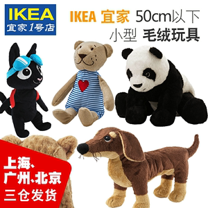 IKEA宜家 儿童小型毛绒玩具 小熊狮子金毛犬狗 黑猫头鹰灰兔小猪
