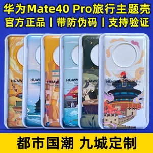 华为Mate40Pro旅行主题手机壳原装保护壳Mate40/Mate40E皮革保护套官方正品北京成都洛阳济南上海广州杭州