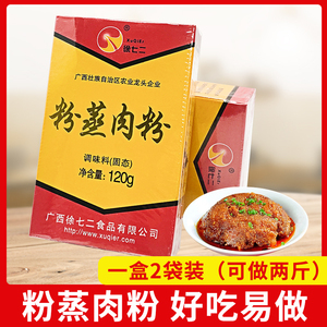 广西桂林特产120g粉蒸肉粉蒸肉佐料调味料家用蒸菜香料盒装包邮