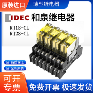IDEC和泉继电器RJ2S-CL-D24 RJ1S-CL-A220 D24 SJ2S-05B SJ1S-05B