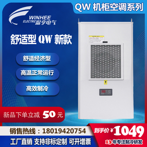 温亨电气柜空调控制柜机柜降温散热空调电柜空调机床柜空调QW新款