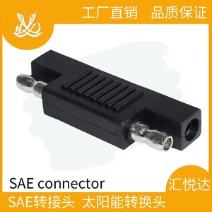 SAE转换插头 太阳能单晶板插头SAE connector SAE转换插头Adapter